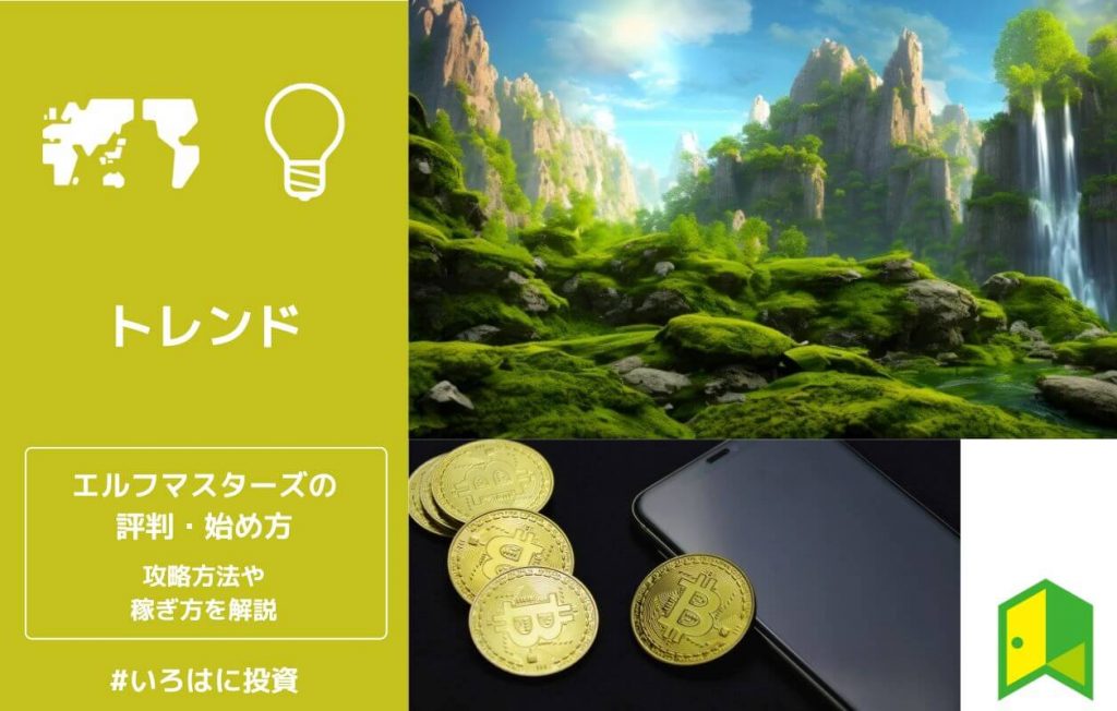エルフマスターズの評判・始め方