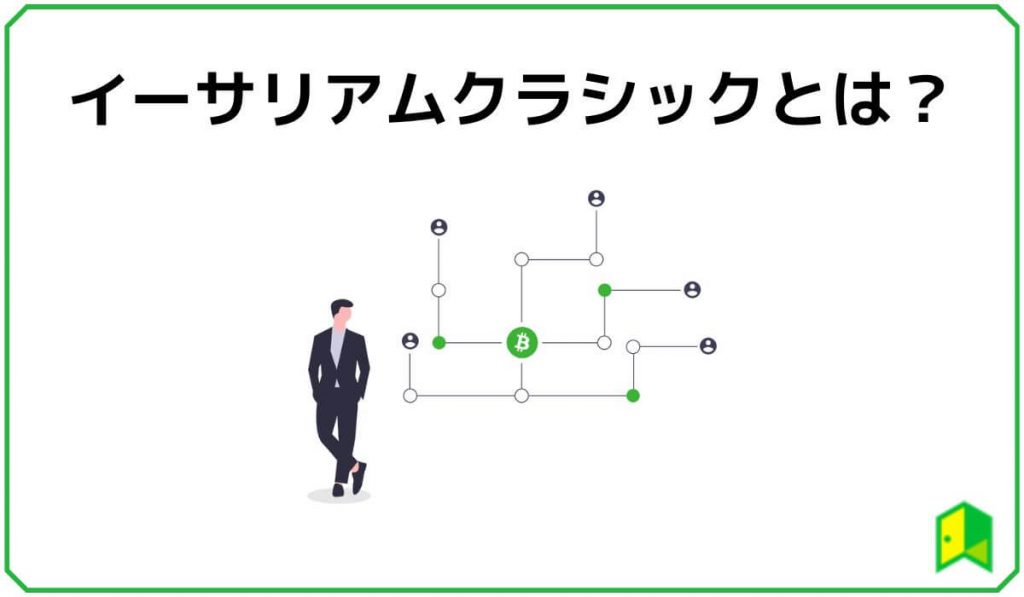 イーサリアムクラシック（ETC）とは？ 3つの特徴を解説