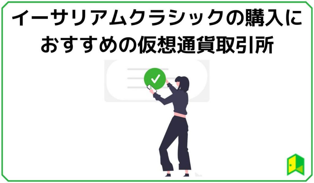 イーサリアムクラシックの購入におすすめの取引所