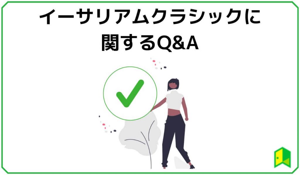 イーサリアムクラシック（ETC）に関するQ＆A