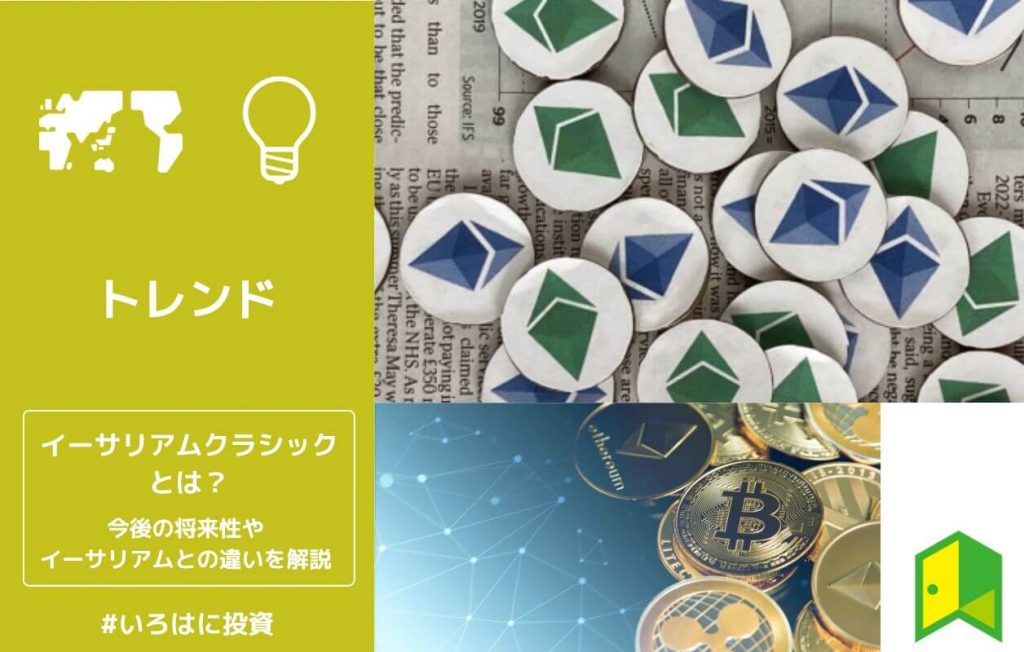 イーサリアムクラシックとは?今後の将来性やイーサリアムとの違いを解説