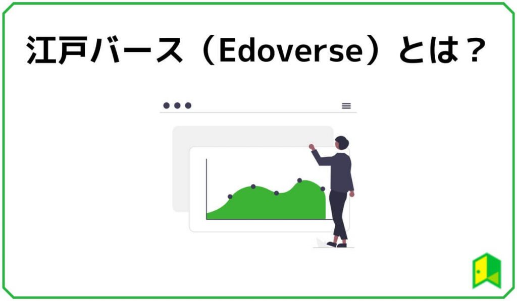 江戸バース（Edoverse）とは？ 5つの特徴を解説