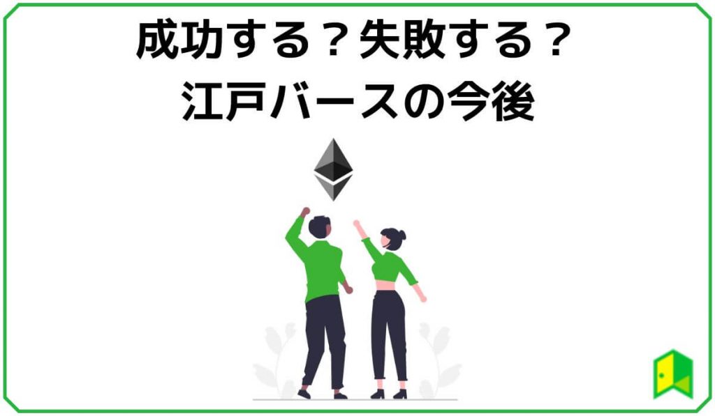 失敗する？成功する？江戸バースの今後の将来性