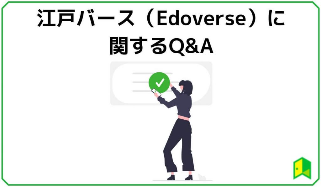 江戸バース（Edoverse）に関するQ＆A