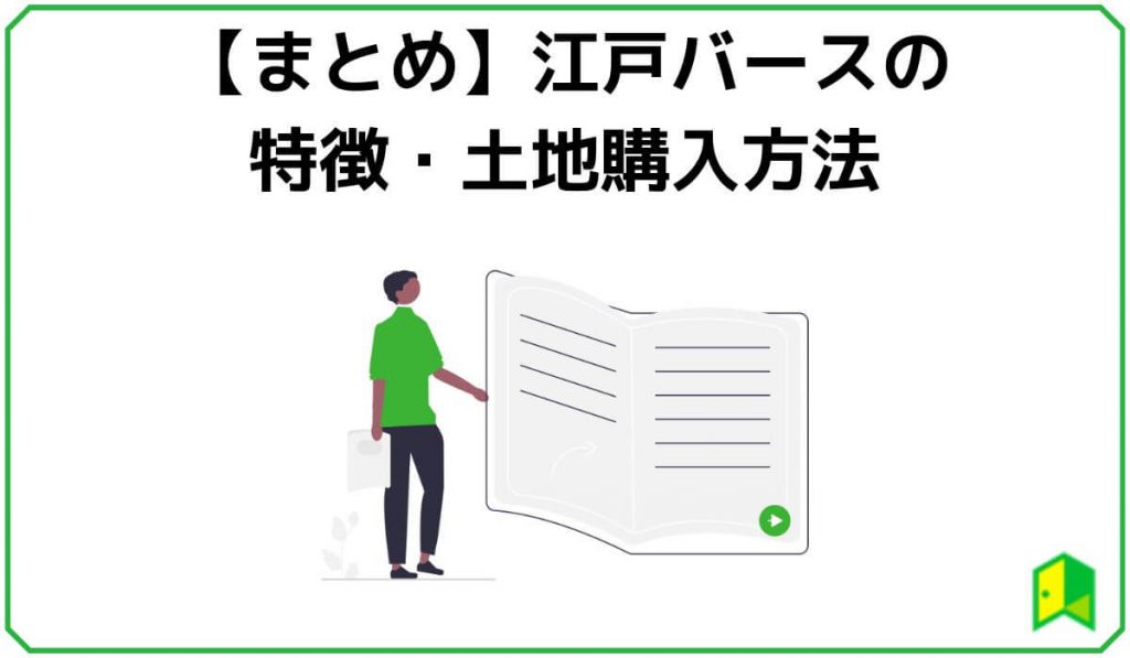 【まとめ】江戸バースの特徴・土地購入方法