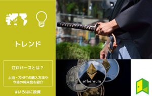 江戸バースとは？土地・刀NFTの購入方法や今後の将来性を解説
