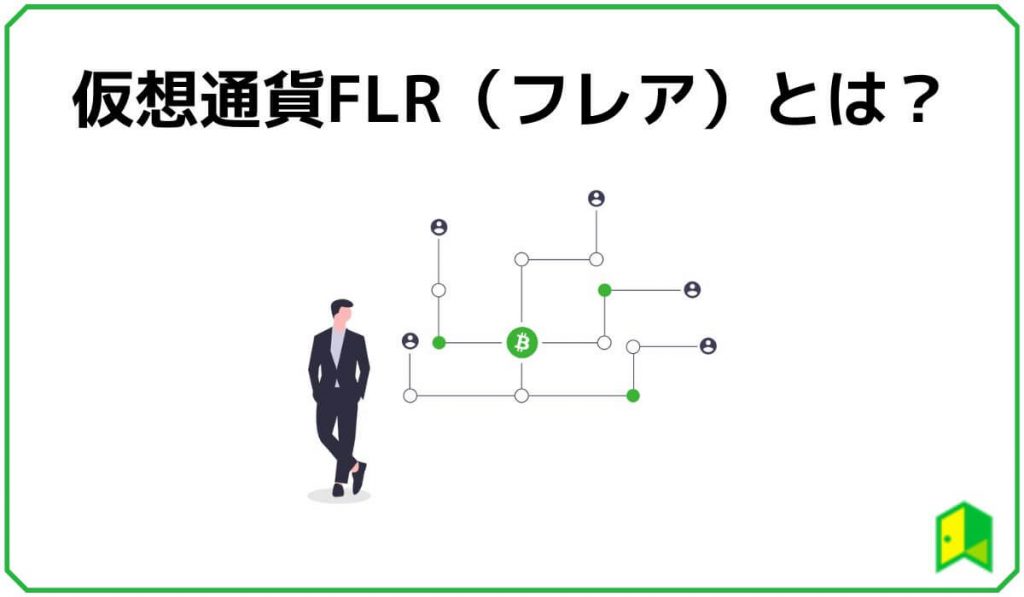 仮想通貨FLR（フレア）とは