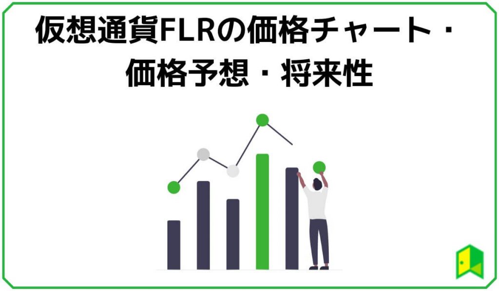 仮想通貨FLR（フレア）の価格予想・将来性