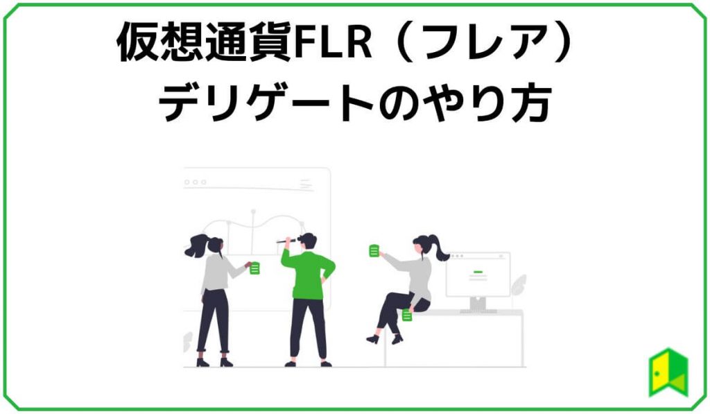 仮想通貨FLR（フレア）デリゲートのやり方