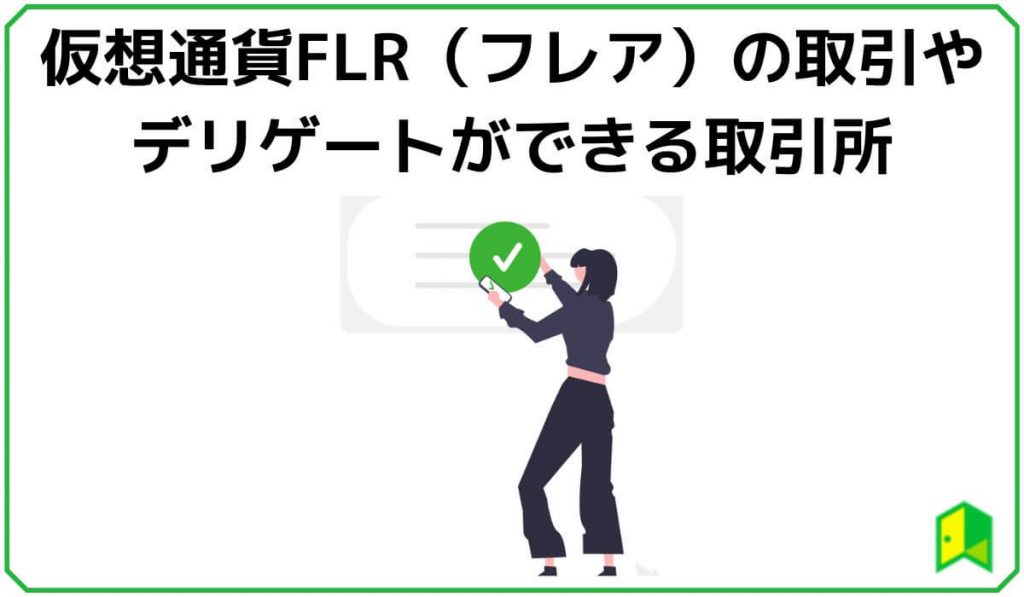 仮想通貨FLR（フレア）のデリゲートができる取引所