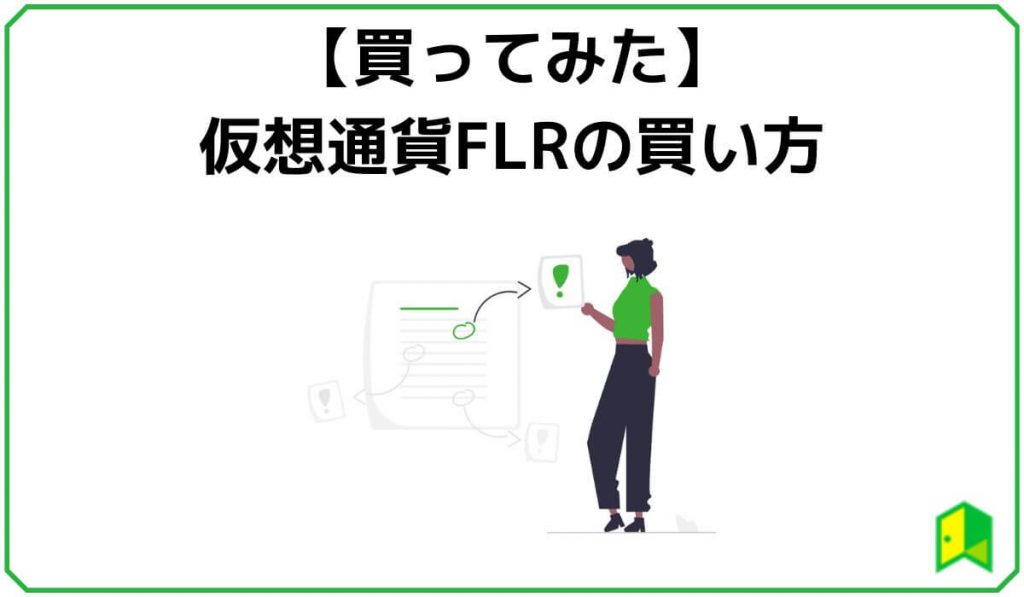 仮想通貨FLR（フレア）の買い方