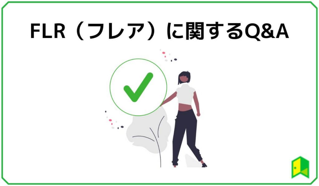 仮想通貨FLR（フレア）に関するQ&A