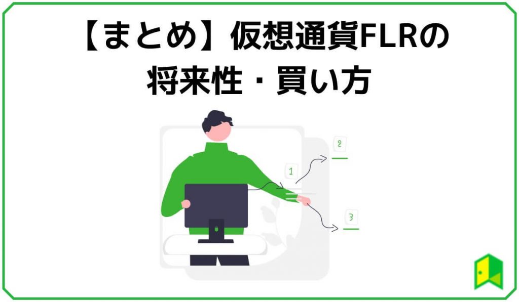 仮想通貨FLR（フレア）の将来性まとめ