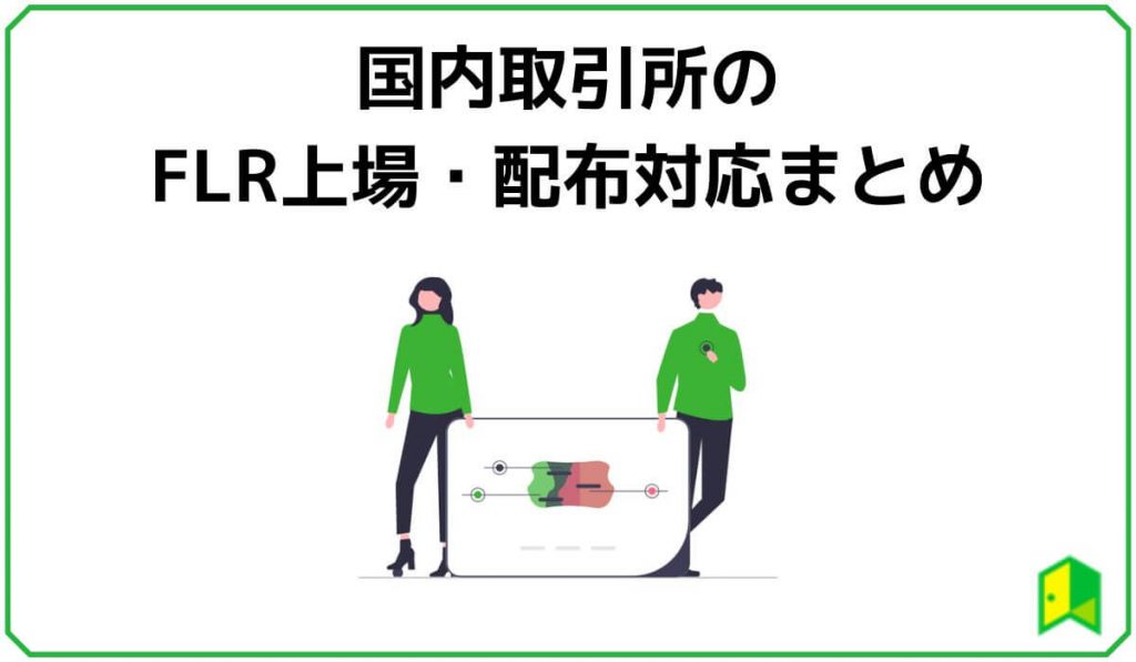 国内取引所のFLR上場・配布対応まとめ