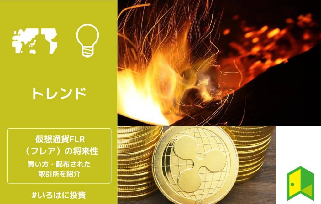 仮想通貨FLR(フレア)の将来性