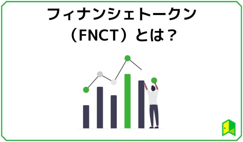 フィナンシェトークン（FNCT）とは？ 特徴や仕組みを解説