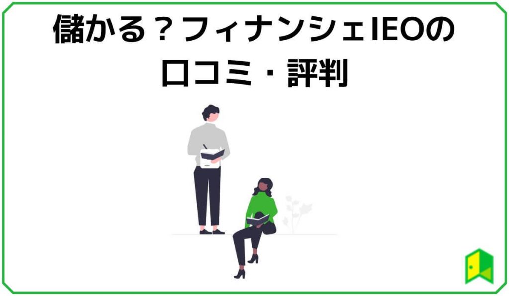 儲かる？フィナンシェIEOの口コミ・評判