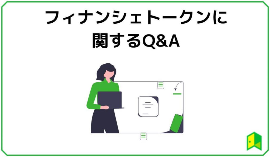 フィナンシェトークンに関するQ＆A