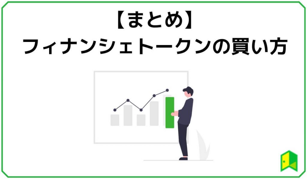 【まとめ】フィナンシェトークンの仕組み・買い方