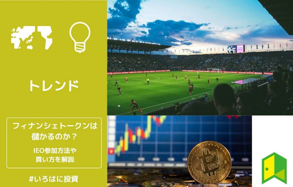 フィナンシェトークンは儲かるのか?IEO参加方法や仕組み・買い方を解説