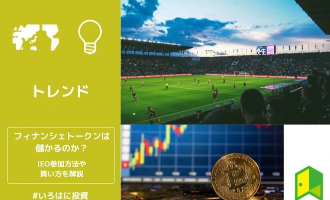 フィナンシェトークンは儲かるのか？IEO参加方法や仕組み・買い方を解説