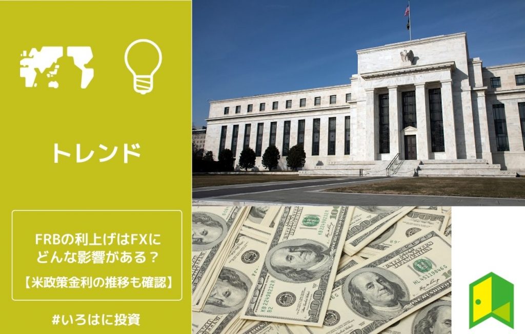 FRBの利上げはFXにどんな影響がある?米金利政策の推移も確認