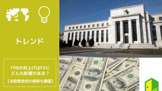 FRBの利上げはFXにどんな影響がある？米金利政策の推移も確認