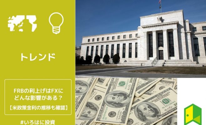 FRBの利上げはFXにどんな影響がある？米金利政策の推移も確認