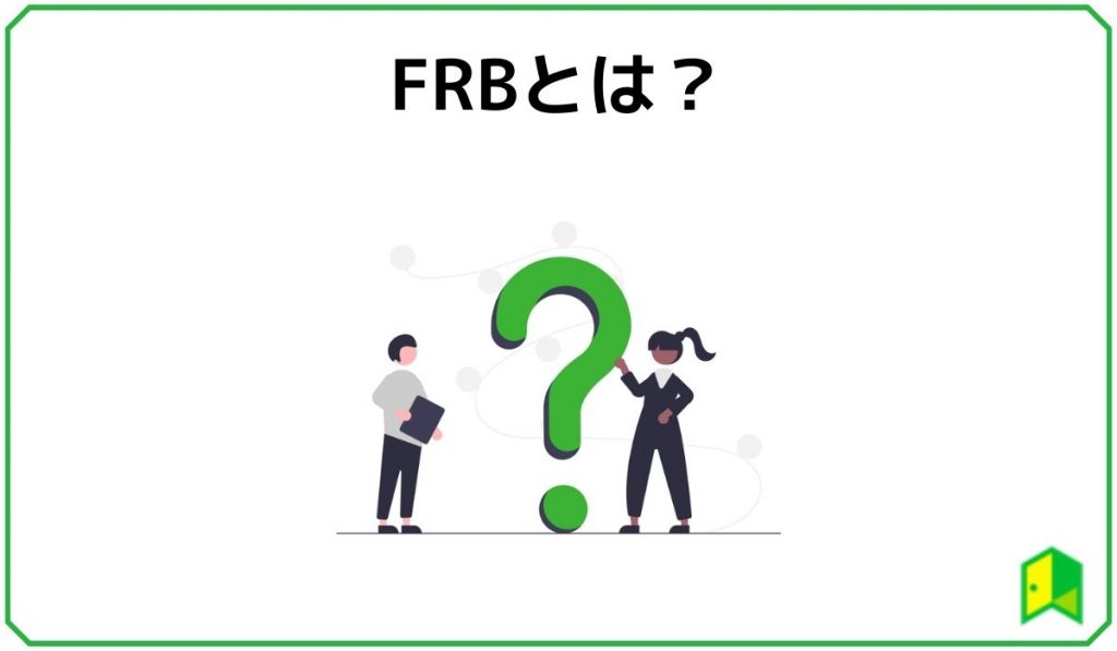 FRBとは？