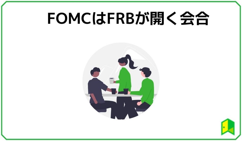 FOMCはFRBが開く会合