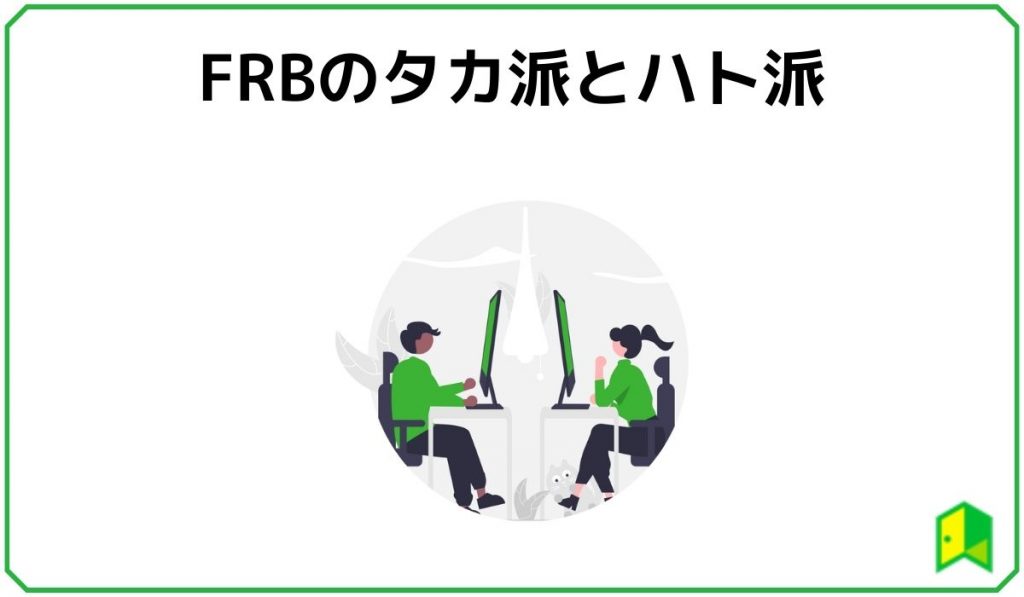 FRBのタカ派とハト派