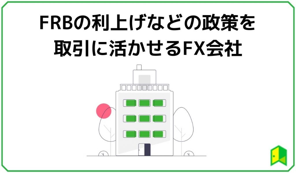 FRBの利上げなどの政策を取引に活かせるFX会社