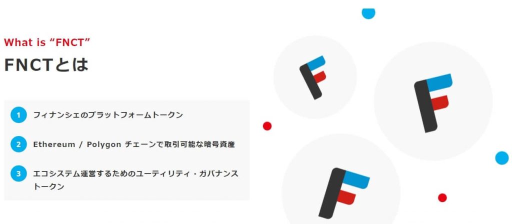 フィナンシェトークンはエコシステムの発展に寄与