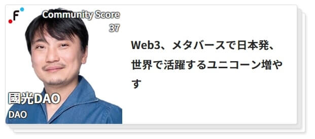 Web3.0業界をリードする國光氏が代表を務める