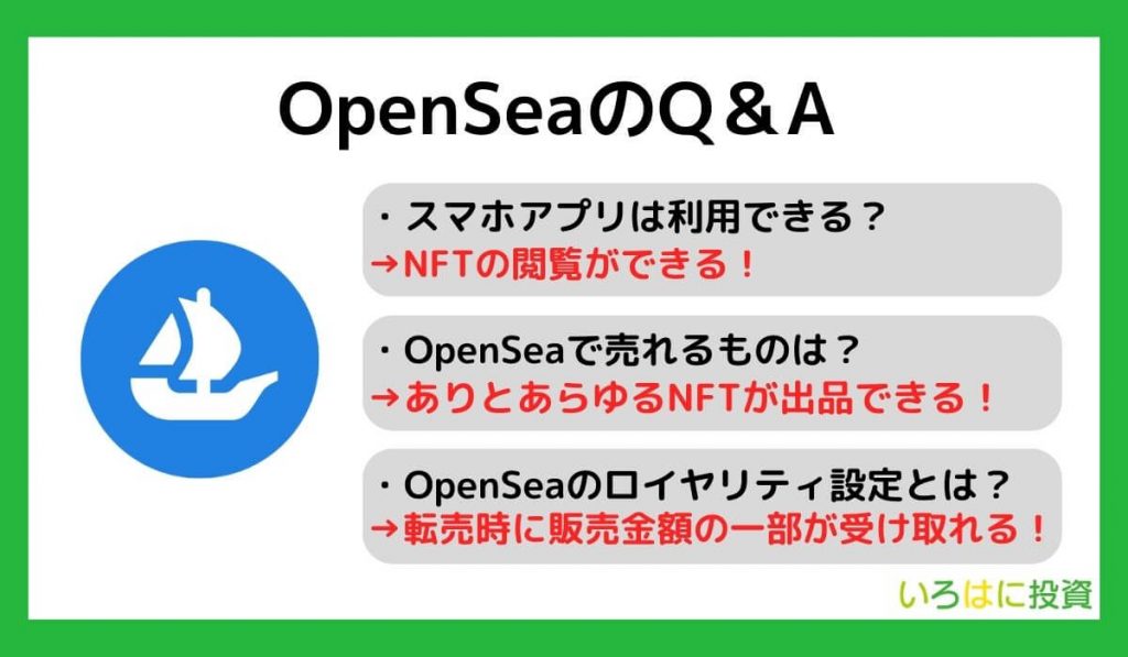 OpenSea （オープンシー） に関するQ＆A