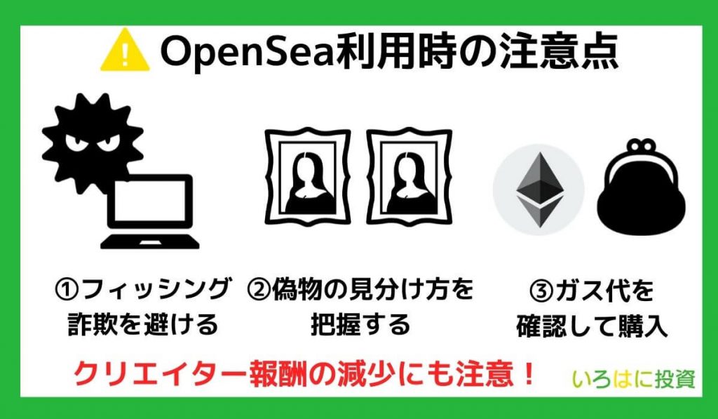 OpenSea （オープンシー） 利用時の注意点