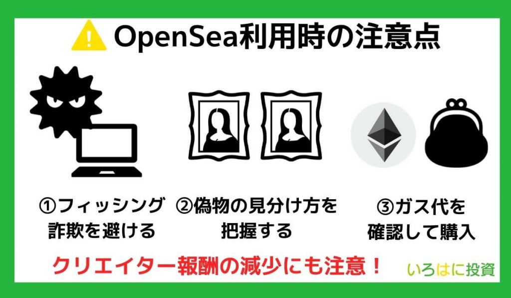 OpenSea (オープンシー) 利用時の注意点