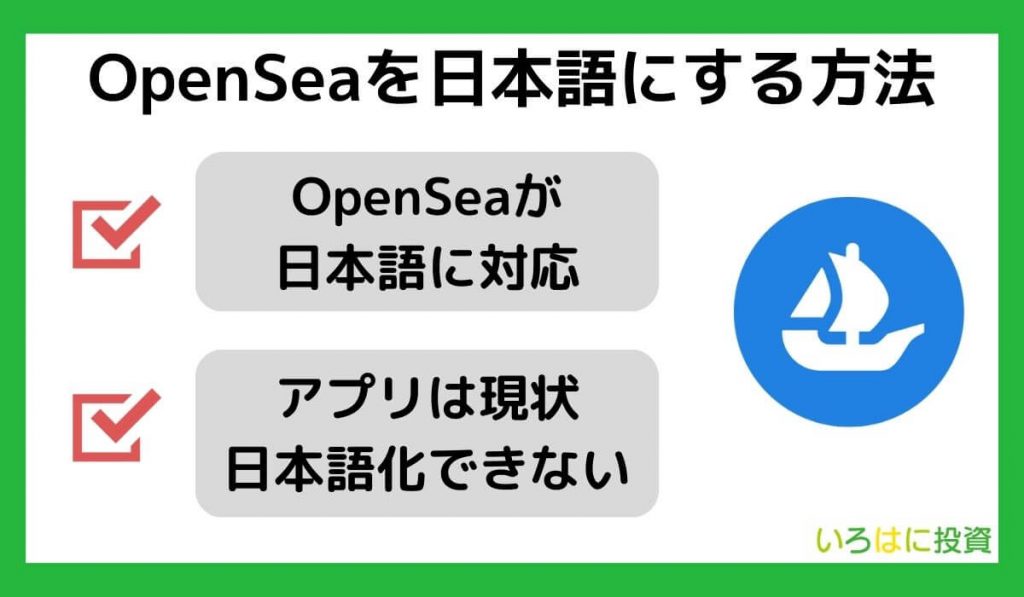 OpenSea（オープンシー）を日本語にする方法