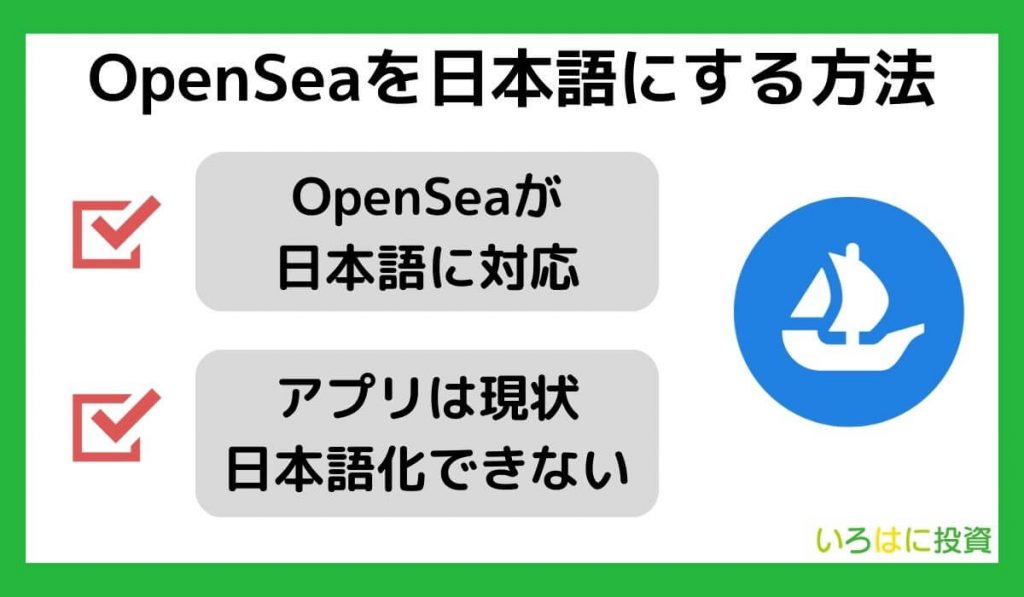 OpenSea(オープンシー)を日本語にする方法