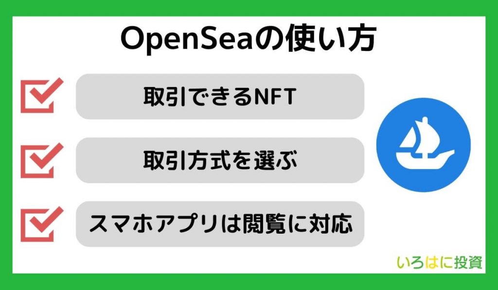 OpenSea(オープンシー)の使い方
