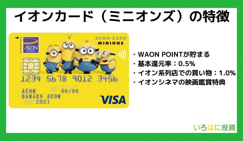 イオンカード(ミニオンズ)の特徴
