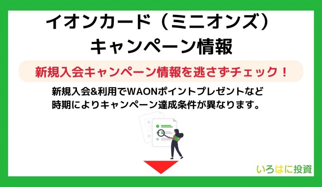 イオンカード(ミニオンズ)のキャンペーン情報