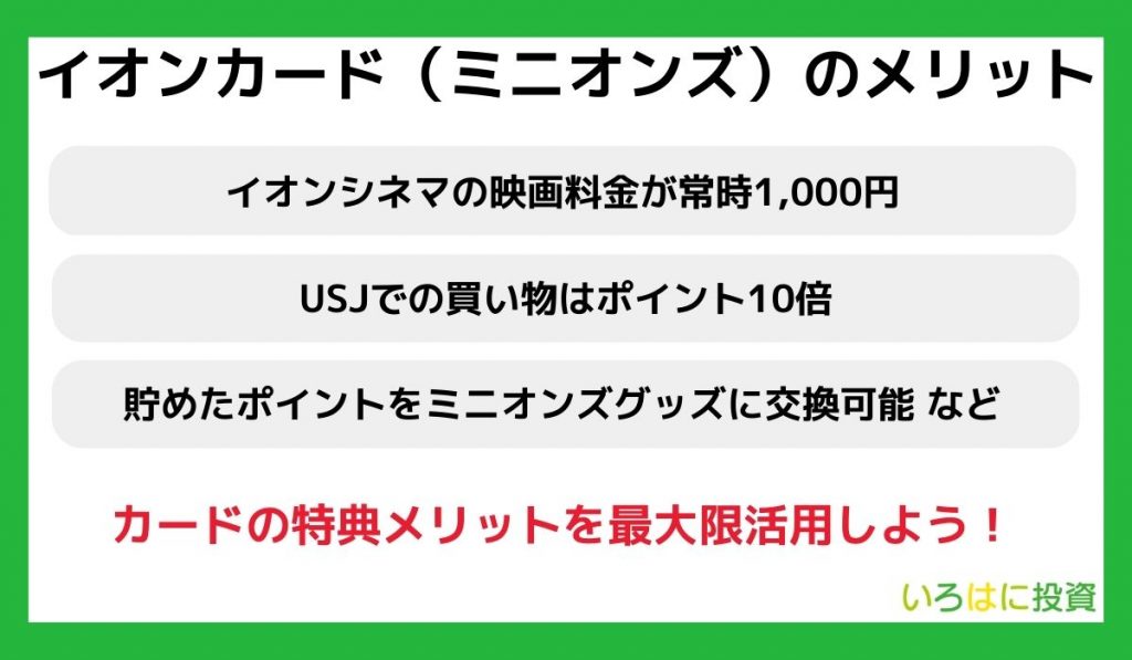 イオンカード(ミニオンズ)を持つメリット