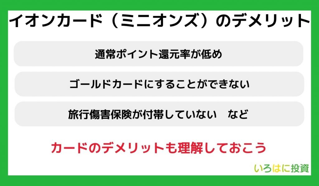 イオンカード(ミニオンズ)のデメリット