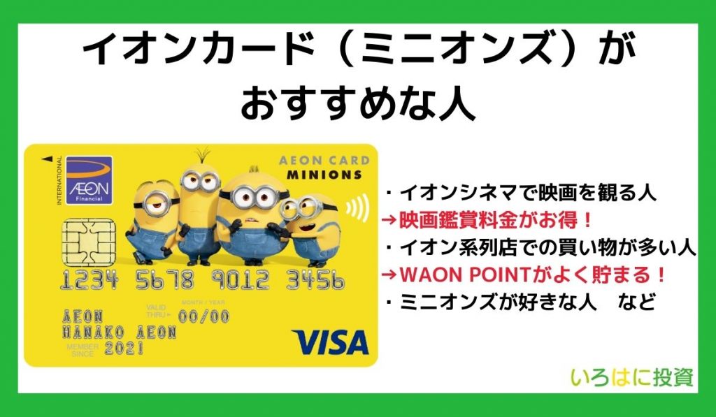イオンカード(ミニオンズ)がおすすめな人