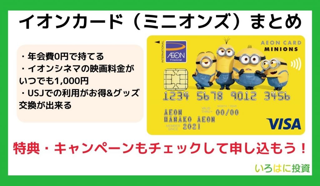 イオンカード(ミニオンズ)の特徴まとめ