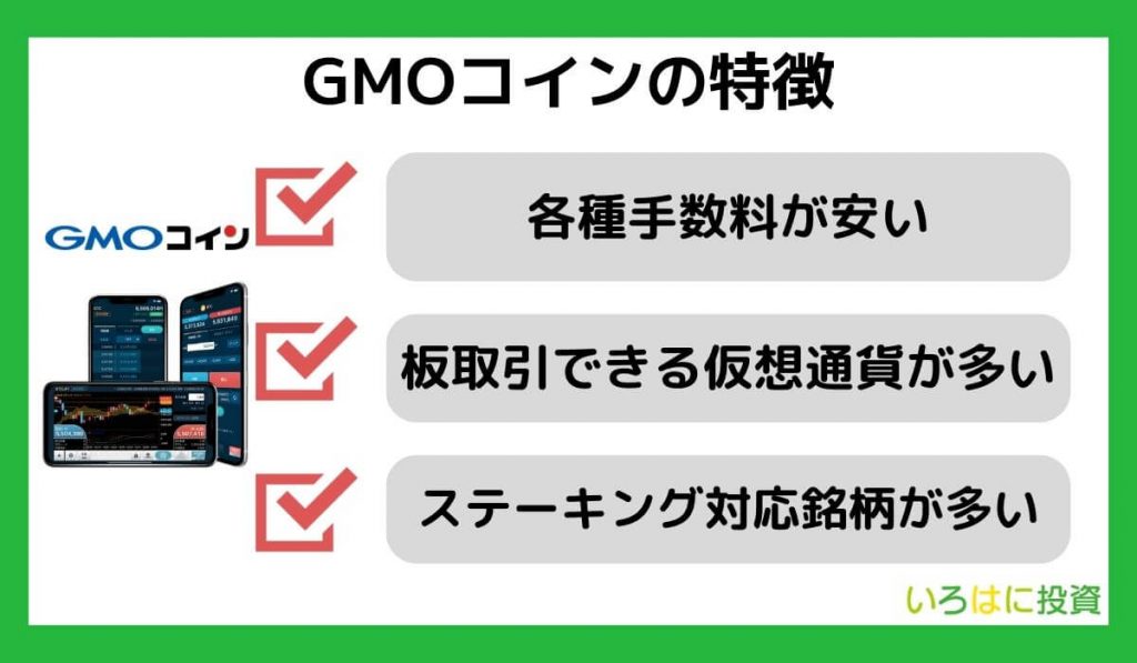 GMOコインの特徴