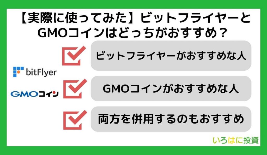 【実際に使ってみた】ビットフライヤーとGMOコインはどっちがおすすめ？