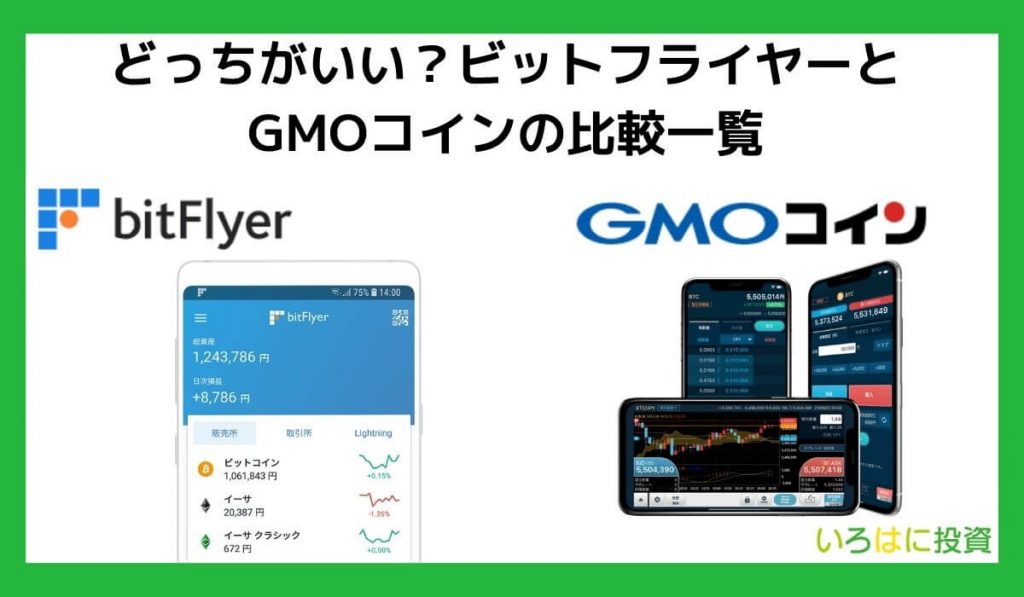 【どっちがいい？】ビットフライヤーとGMOコインの比較一覧