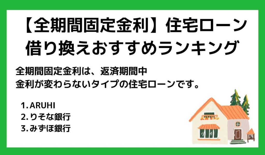 【全期間固定金利】住宅ローン借り換えランキング